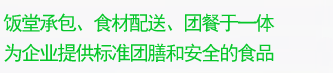 廣州飯?zhí)贸邪⑹巢氖卟伺渌汀F(tuán)餐于一體，為企業(yè)提供標(biāo)準(zhǔn)團(tuán)膳和安全的食品