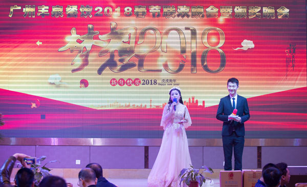 廣州豐泉餐飲公司2017年終會(huì)暨迎春聯(lián)歡會(huì)主持人