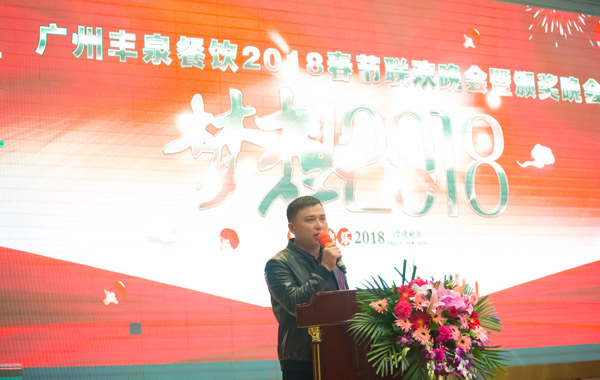 廣州豐泉餐飲公司2017年終會(huì)暨迎春聯(lián)歡會(huì)