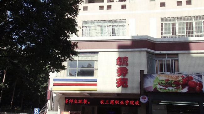 豐泉餐飲入駐農工商職業學院食堂為學子提供安全飲食