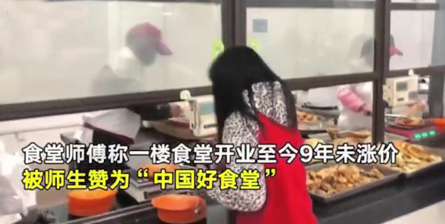 一高校食堂9年沒漲價(jià)一頓飯只需三塊錢 贊為“中國好食堂”